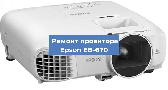 Замена линзы на проекторе Epson EB-670 в Воронеже